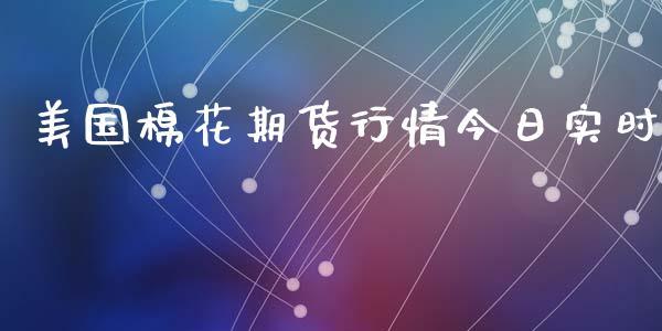 美国棉花期货行情今日实时_https://www.qdlswl.com_期货_第1张