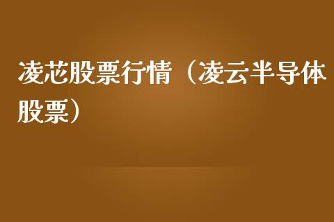凌芯股票行情（凌云半导体股票）_https://www.qdlswl.com_内盘_第1张