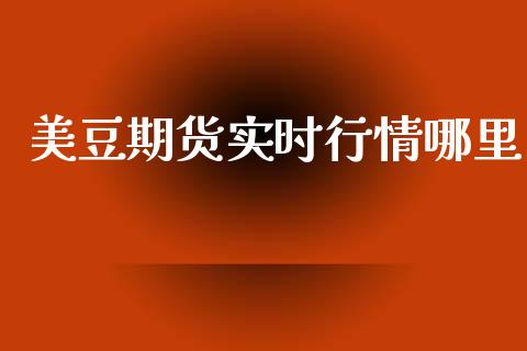 美豆期货实时行情哪里_https://www.qdlswl.com_股指_第1张