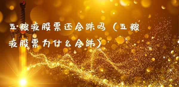 五粮液股票还会跌吗（五粮液股票为什么会跌）_https://www.qdlswl.com_外盘_第1张