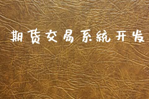 期货交易系统开发_https://www.qdlswl.com_期货_第1张
