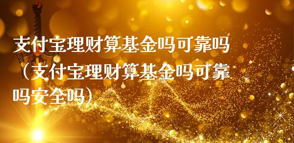 支付宝理财算基金吗可靠吗（支付宝理财算基金吗可靠吗安全吗）_https://www.qdlswl.com_理财_第1张