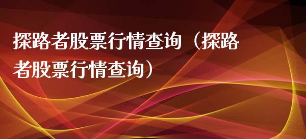 探路者股票行情查询（探路者股票行情查询）_https://www.qdlswl.com_内盘_第1张