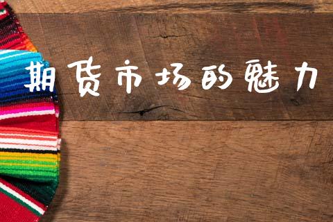 期货市场的魅力_https://www.qdlswl.com_理财_第1张