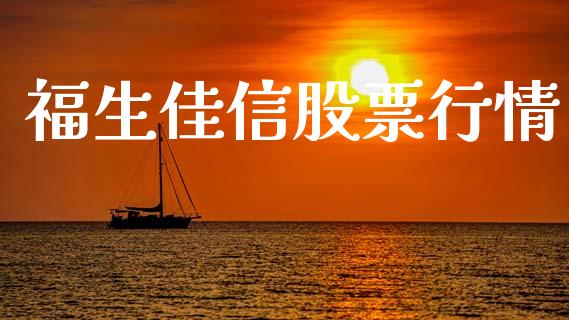 福生佳信股票行情_https://www.qdlswl.com_内盘_第1张