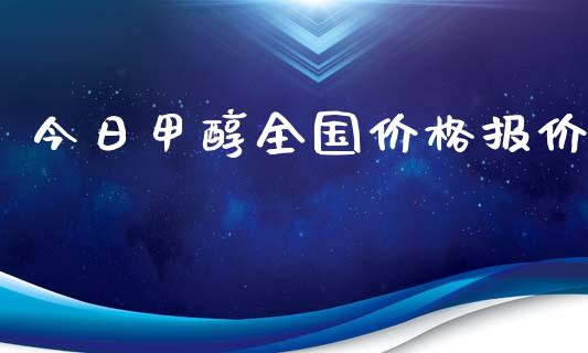 今日甲醇全国价格报价_https://www.qdlswl.com_股指_第1张