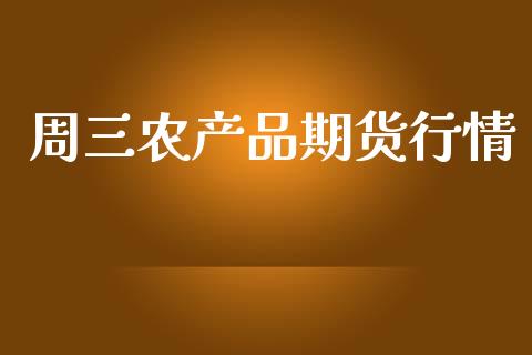 周三农产品期货行情_https://www.qdlswl.com_期货_第1张