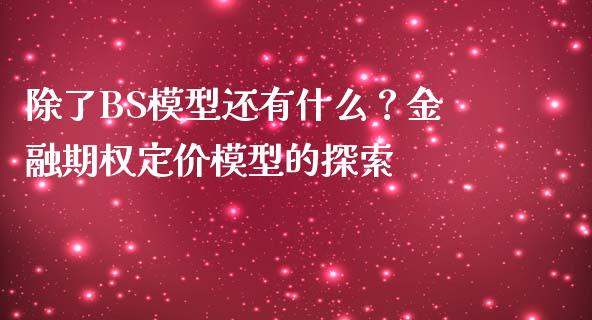 除了BS模型还有什么？金融期权定价模型的探索_https://www.qdlswl.com_直播_第1张