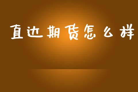 直达期货怎么样_https://www.qdlswl.com_理财_第1张
