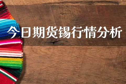 今日期货锡行情分析_https://www.qdlswl.com_股指_第1张
