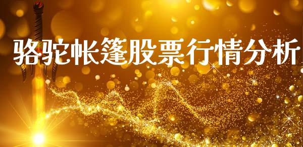 骆驼帐篷股票行情分析_https://www.qdlswl.com_内盘_第1张