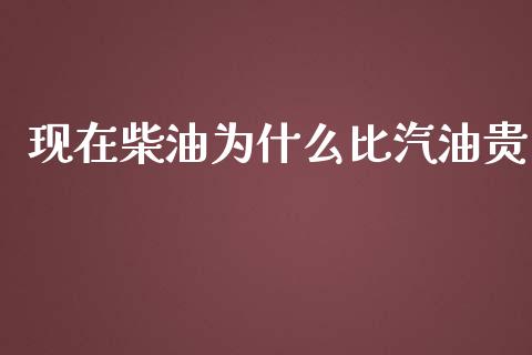 现在柴油为什么比汽油贵_https://www.qdlswl.com_直播_第1张