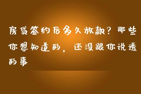 房贷签约后多久放款？那些你想知道的，还没跟你说透的事_https://www.qdlswl.com_股票_第1张