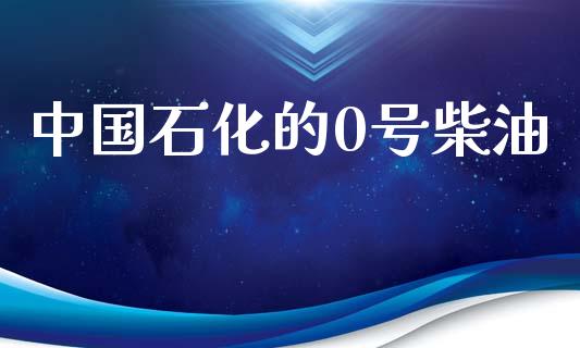 中国石化的0号柴油_https://www.qdlswl.com_直播_第1张