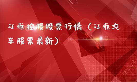 江淮控股股票行情（江淮汽车股票最新）_https://www.qdlswl.com_外盘_第1张