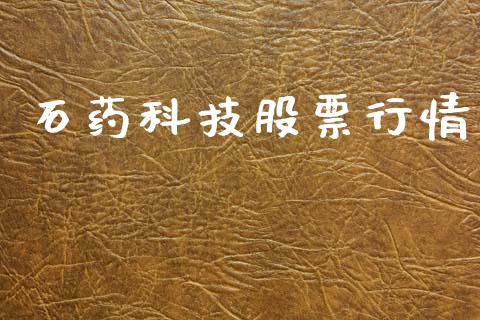石药科技股票行情_https://www.qdlswl.com_外盘_第1张