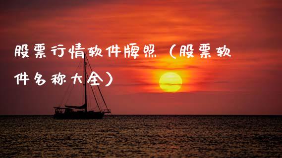 股票行情软件牌照（股票软件名称大全）_https://www.qdlswl.com_外盘_第1张