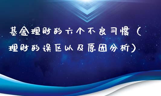 基金理财的六个不良习惯（理财的误区以及原因分析）_https://www.qdlswl.com_理财_第1张