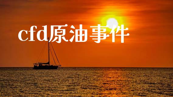 cfd原油事件_https://www.qdlswl.com_直播_第1张