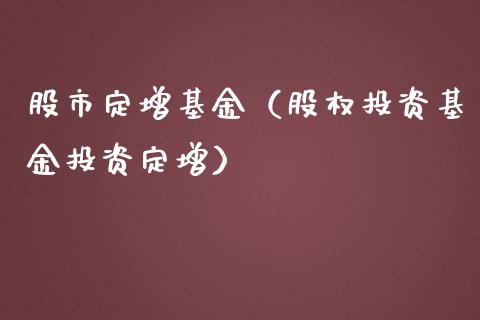 股市定增基金（股权投资基金投资定增）_https://www.qdlswl.com_理财_第1张