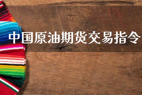 中国原油期货交易指令_https://www.qdlswl.com_内盘_第1张