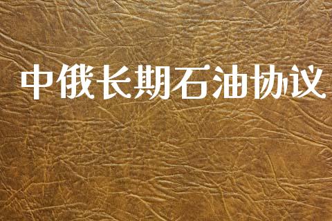 中俄长期石油协议_https://www.qdlswl.com_直播_第1张