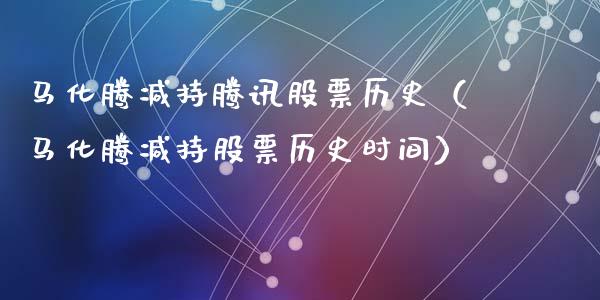马化腾减持腾讯股票历史（马化腾减持股票历史时间）_https://www.qdlswl.com_内盘_第1张
