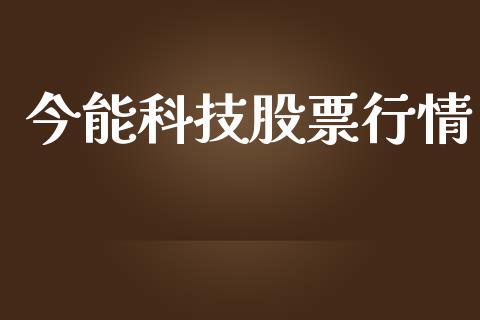 今能科技股票行情_https://www.qdlswl.com_外盘_第1张