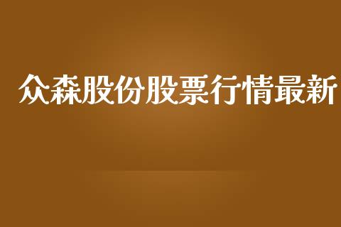 众森股份股票行情最新_https://www.qdlswl.com_股票_第1张