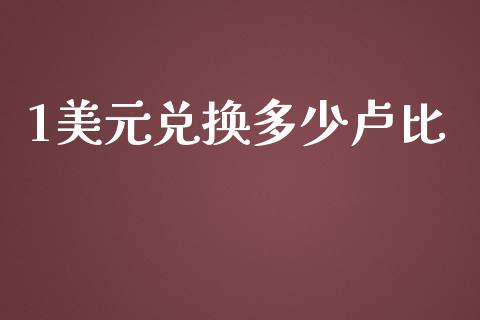 1美元兑换多少卢比_https://www.qdlswl.com_股票_第1张