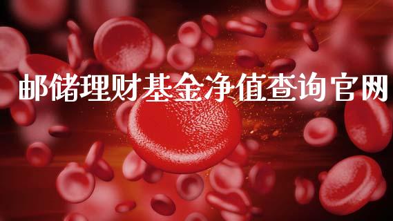 邮储理财基金净值查询官网_https://www.qdlswl.com_理财_第1张