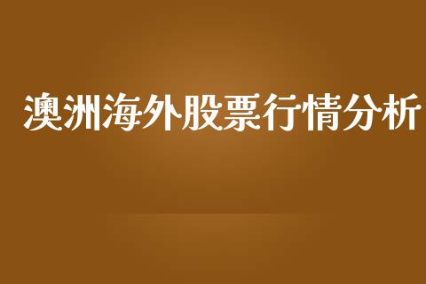 澳洲海外股票行情分析_https://www.qdlswl.com_内盘_第1张