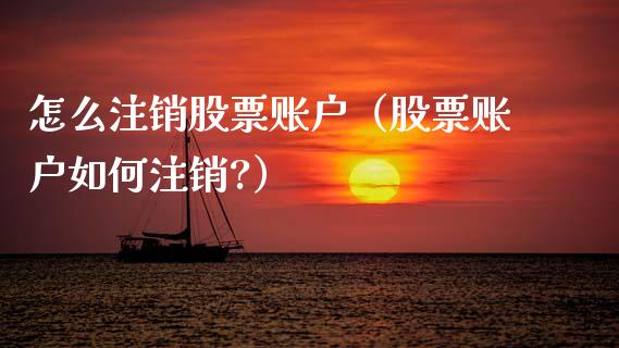 怎么注销股票账户（股票账户如何注销?）_https://www.qdlswl.com_内盘_第1张