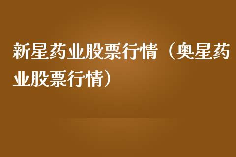 新星药业股票行情（奥星药业股票行情）_https://www.qdlswl.com_股票_第1张