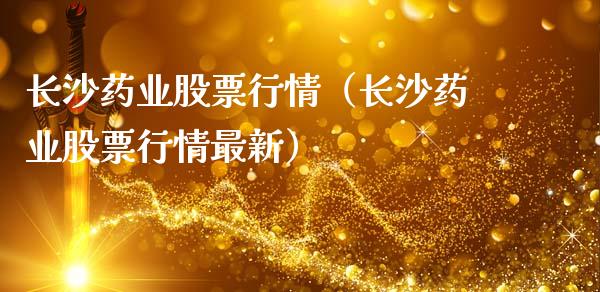 长沙药业股票行情（长沙药业股票行情最新）_https://www.qdlswl.com_外盘_第1张