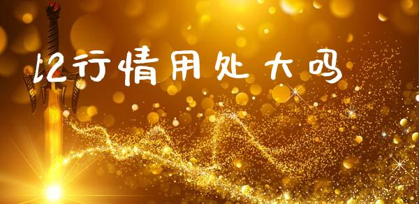 l2行情用处大吗_https://www.qdlswl.com_直播_第1张