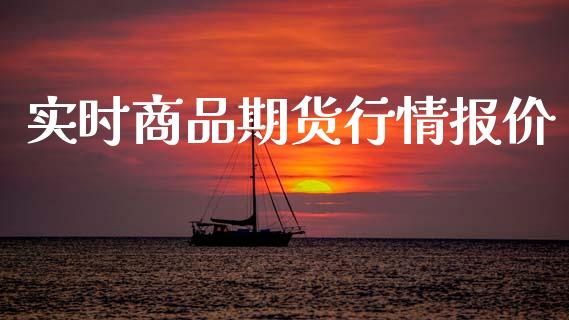 实时商品期货行情报价_https://www.qdlswl.com_期货_第1张