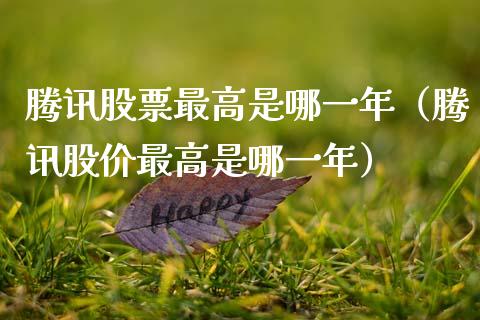 腾讯股票最高是哪一年（腾讯股价最高是哪一年）_https://www.qdlswl.com_股票_第1张