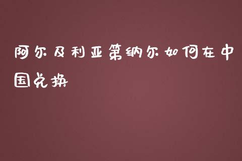 阿尔及利亚第纳尔如何在中国兑换_https://www.qdlswl.com_外盘_第1张