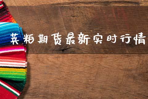 荚粕期货最新实时行情_https://www.qdlswl.com_股指_第1张