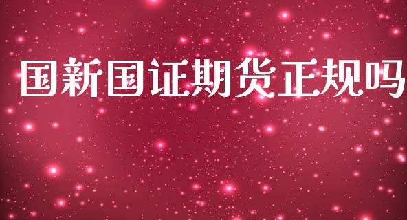 国新国证期货正规吗_https://www.qdlswl.com_直播_第1张