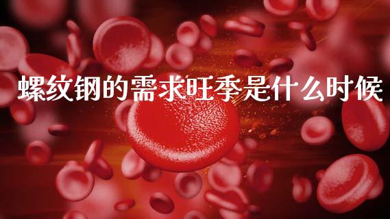 螺纹钢的需求旺季是什么时候_基金_第1张_青岛财经网 螺纹钢的需求旺季是什么时候_https://www.qdlswl.com_基金_第1张