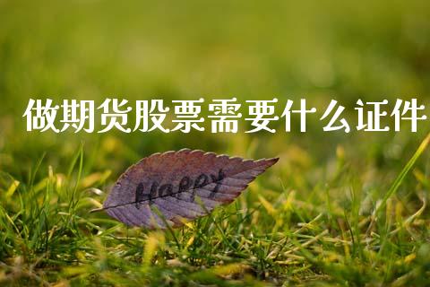 做期货股票需要什么证件_https://www.qdlswl.com_直播_第1张