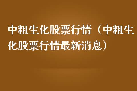 中粗生化股票行情（中粗生化股票行情最新消息）_https://www.qdlswl.com_外盘_第1张