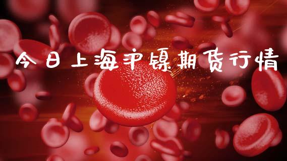 今日上海沪镍期货行情_https://www.qdlswl.com_直播_第1张