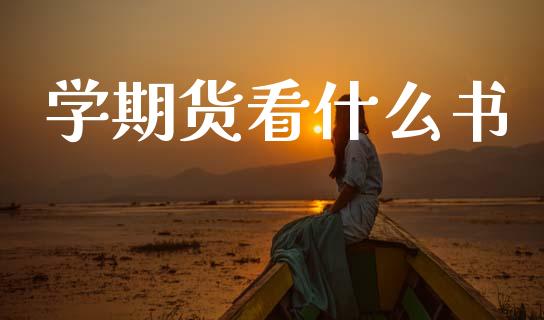学期货看什么书_https://www.qdlswl.com_期货_第1张