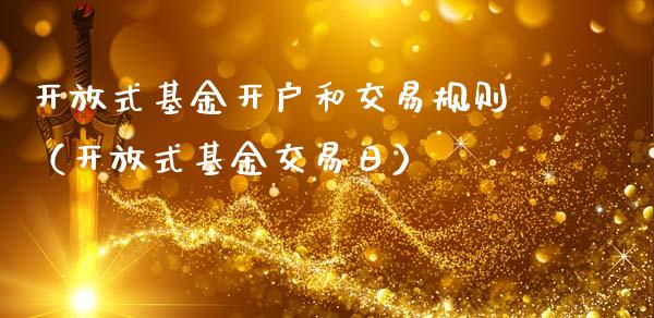 开放式基金开户和交易规则（开放式基金交易日）_https://www.qdlswl.com_理财_第1张