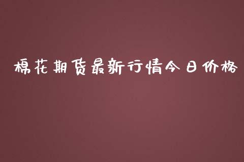 棉花期货最新行情今日价格_https://www.qdlswl.com_股指_第1张