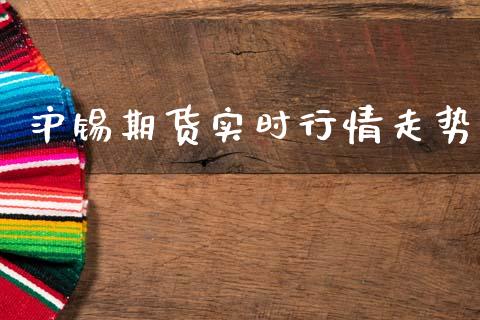 沪锡期货实时行情走势_https://www.qdlswl.com_期货_第1张