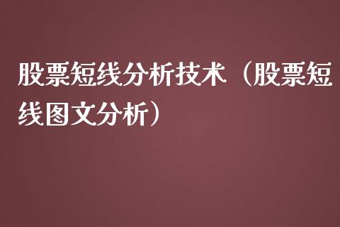 股票短线分析技术（股票短线图文分析）_https://www.qdlswl.com_外盘_第1张